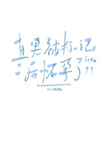 《直男beta被標記後懷孕了》