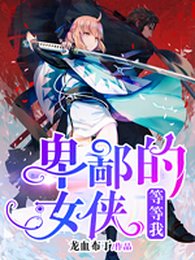 卑鄙的女俠，等等我