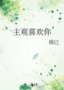 《主觀喜歡你》