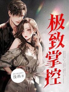 《極致掌控!瘋批他狂寵入骨》