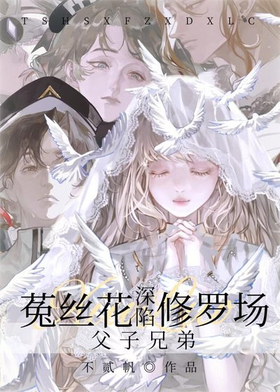 菟絲花深陷父子兄弟修羅場