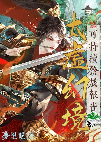 （紅樓同人）太虛幻境可持續發展報告