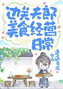 邊關夫郎美食經營日常