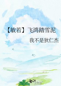 《【敏若】飛鴻踏雪泥》