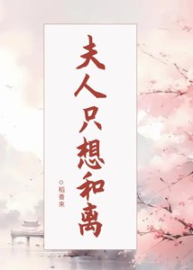 《夫人只想和離》