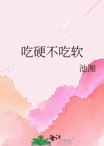 《吃硬不吃軟》