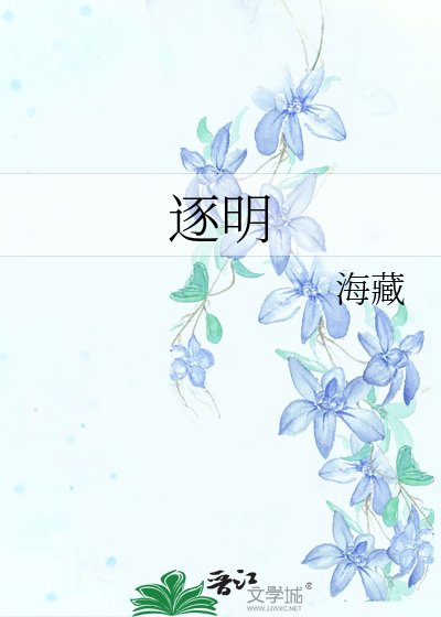逐明