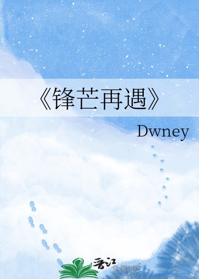 鋒芒再遇