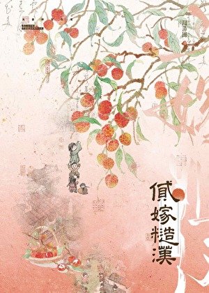 《二嫁糙漢》
