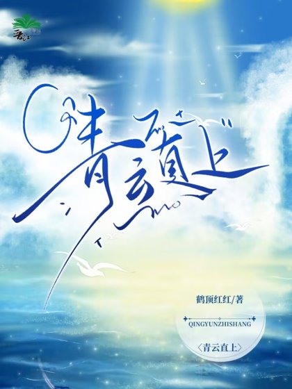 《青雲直上》