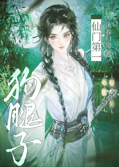 仙門第一狗腿子