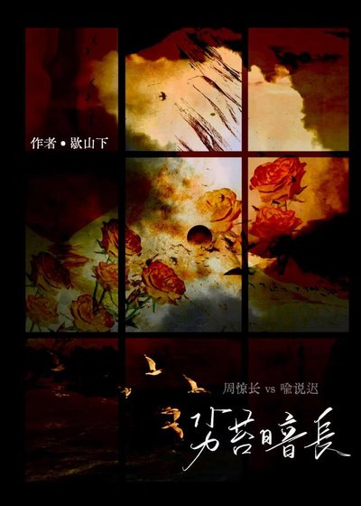 劣苔暗長