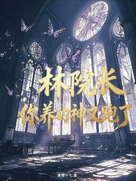 （斬神同人）斬神：林院長，你養的神又跑了