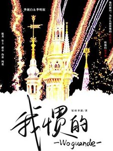 《我慣的》