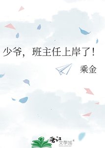 《少爺,班主任上岸了!》