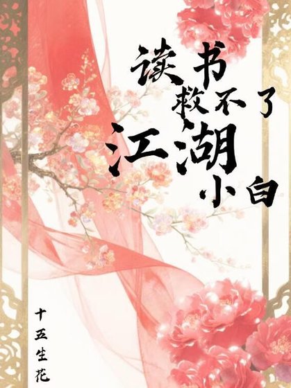 《讀書救不了江湖小白》