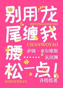 《別用龍尾纏我腰……松一點!》