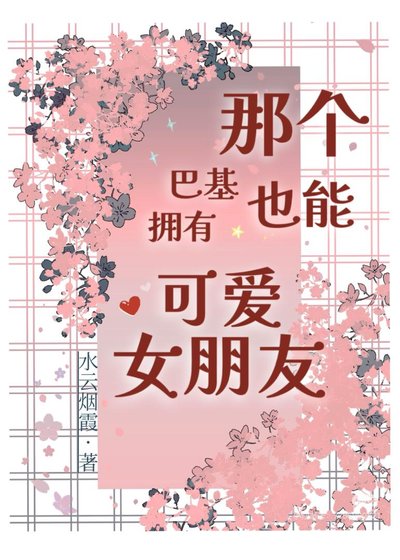 《那個巴基也能擁有可愛女朋友?》