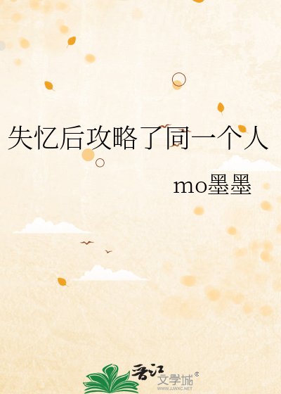 《失憶後攻略了同一個人》