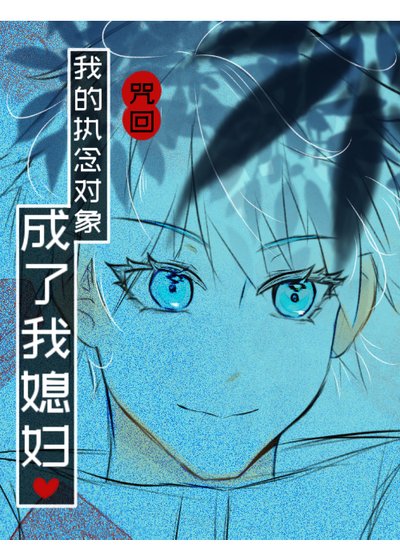 《【咒回】我的執念對象成了我媳婦》