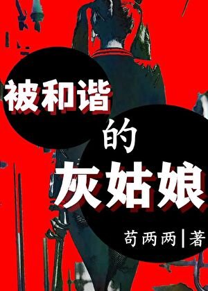 《被和諧的灰姑娘 》