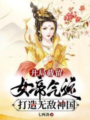 開局截留女帝氣運，打造無敵神國