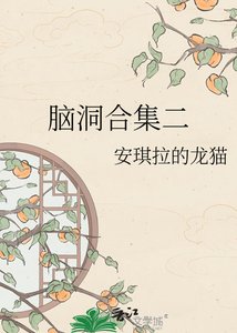 腦洞合集二