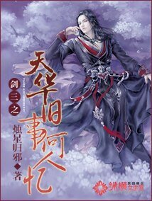 (劍網三同人)劍三之天華舊事何人憶
