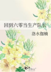 《回到六零當生產隊長》