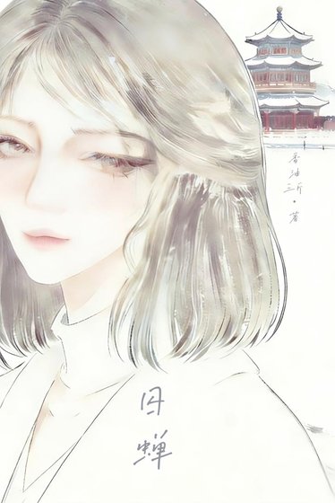 《囚蟬》