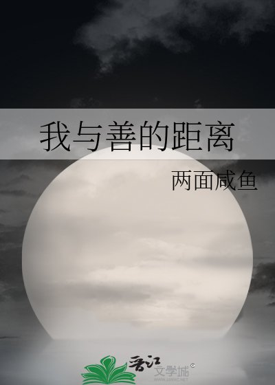 《我與善的距離》