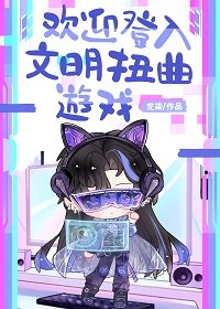 歡迎登入文明扭曲遊戲