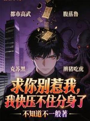 求你別惹我，我快壓不住分身了