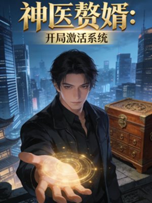 神醫贅婿：開局激活系統