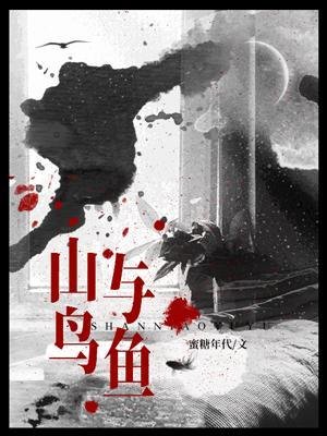 《山鳥與魚》