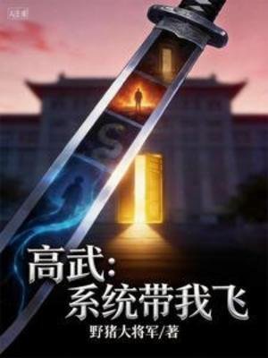 高武：系統帶我飛