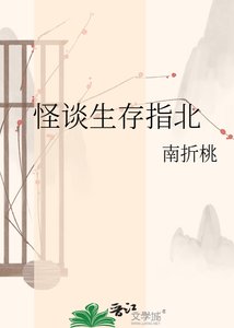 《怪談生存指北》