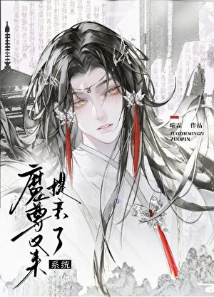 萬人迷仙尊又被提芹了
