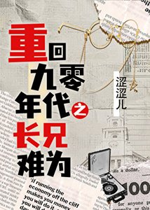 《重回90年代之長兄難為》