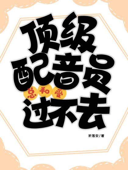 《頂級配音員總和受過不去》