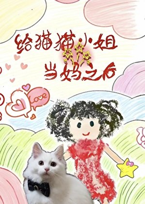 《給貓貓小姐當媽之後》