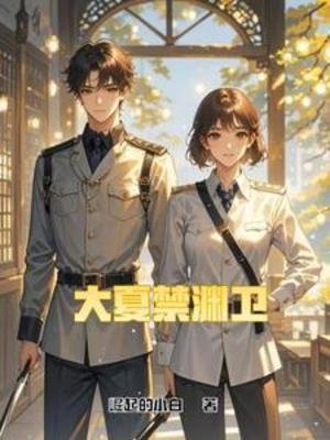 大夏禁淵衞