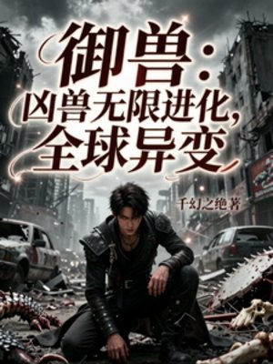 御獸：兇獸無限進化，全球異變