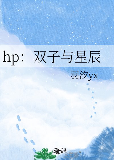 hp:雙子與星辰
