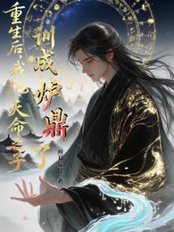 重生後，我把天命之子訓成爐鼎了