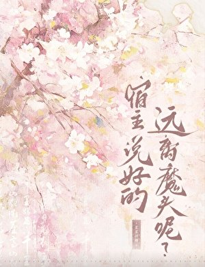 宿主，説好的遠離魔頭呢？