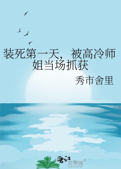 《裝死第一天,被高冷師姐當場抓獲》