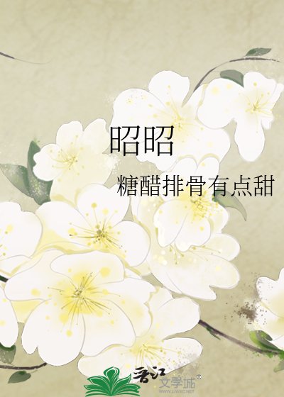 昭昭