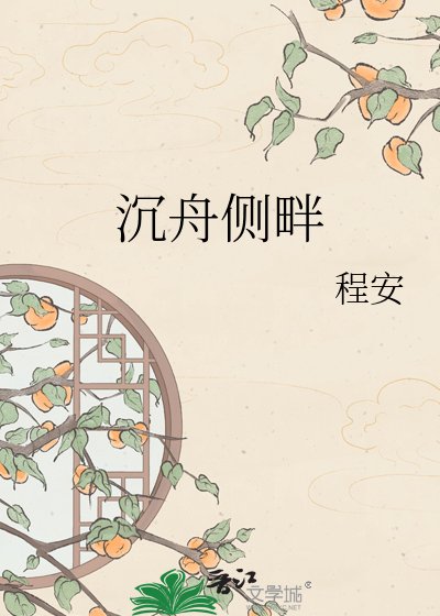 《沉舟側畔》