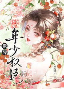 《欺辱年少權臣後》
